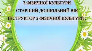 РАНКОВА ГІМНАСТИКА ВДОМА ПІД ЧАС КАРАНТИНУ.СТАРШИЙ  ДОШКІЛЬНИЙ ВІК.ТРАВЕНЬ 1- 2 тиждень..