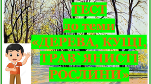 Які цікаві «секрети» приховують рослини? Які кущі ростуть у твоєму краї?