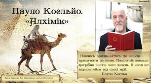 Пауло Коельйо. "Алхімік"
