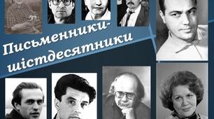 11 клас. Контрольна робота "Творчість письменників-шістдесятників"