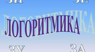 "Логоритмика ЗИ_ЗЕ_ЗУ_ЗА" (автоматизация звука З)