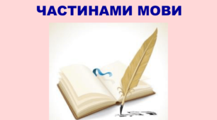 Не і ні з різними частинами мови