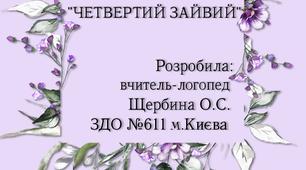 Дидактична гра "Четвертий зайвий"