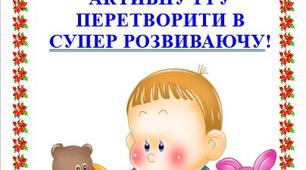 ПОРАДА ПСИХОЛОГА: ЯК ЗВИЧАЙНУ АКТИВНУ ГРУ ПЕРЕТВОРИТИ В СУПЕР РОЗВИВАЮЧУ!