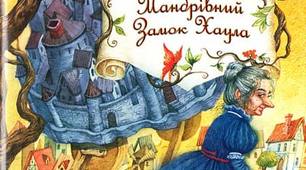Діана Вінн Джонс. "Мандрівний замок Хаула"