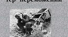 Любов Пономаренко "Гер переможений" (мій)