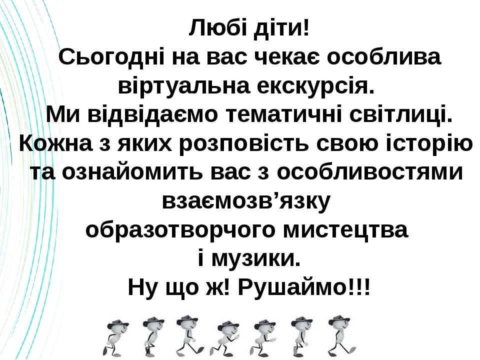 Любі діти! Сьогодні на вас чекає особлива віртуальна екскурсія. Ми відвідаємо тематичні світлиці. Кожна з яких розповість свою історію та ознайомит...