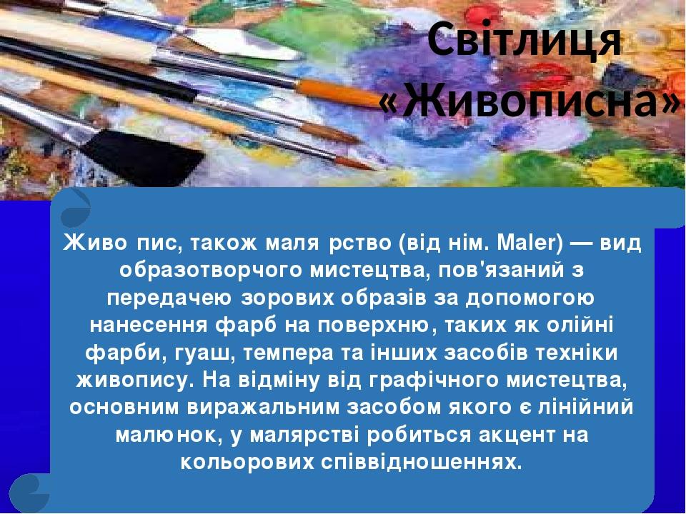 Живо́пис, також маля́рство (від нім. Maler) — вид образотворчого мистецтва, пов'язаний з передачею зорових образів за допомогою нанесення фарб на п...