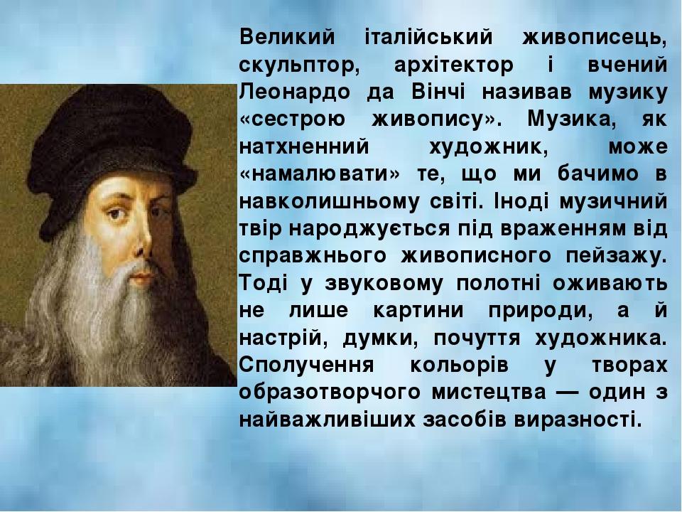 Великий італійський живописець, скульптор, архітектор і вчений Леонардо да Вінчі називав музику «сестрою живопису». Музика, як натхненний художник,...