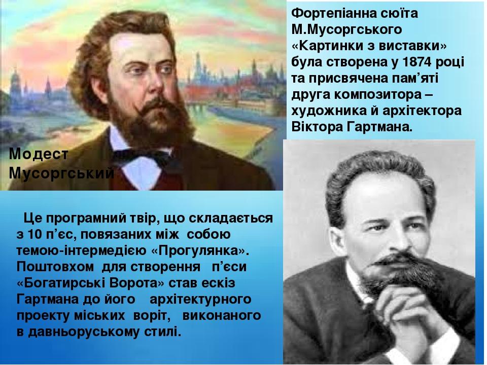 Фортепіанна сюїта М.Мусоргського «Картинки з виставки» була створена у 1874 році та присвячена пам’яті друга композитора – художника й архітектора ...