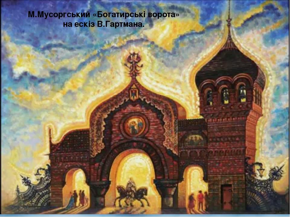 М.Мусоргський «Богатирські ворота» на ескіз В.Гартмана.
