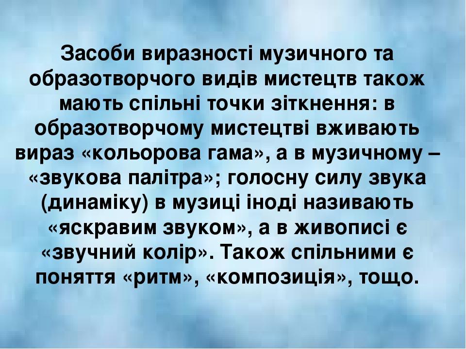 Засоби виразності музичного та образотворчого видів мистецтв також мають спільні точки зіткнення: в образотворчому мистецтві вживають вираз «кольор...