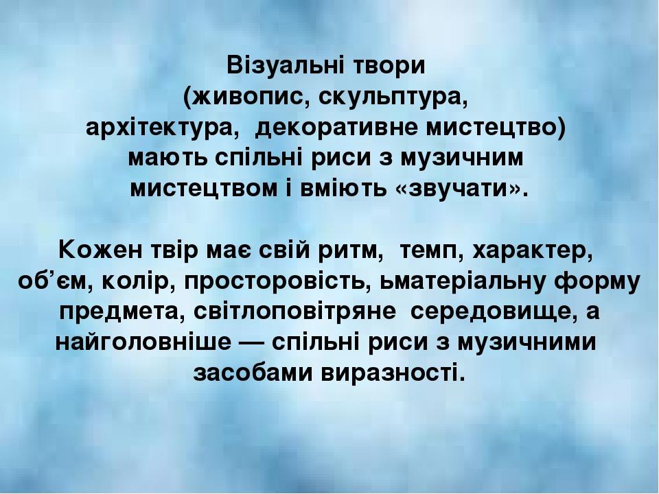 Візуальні твори (живопис, скульптура, архітектура, декоративне мистецтво) мають спільні риси з музичним мистецтвом і вміють «звучати». Кожен твір м...