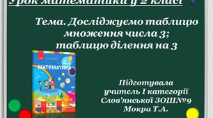 Відеоурок з математики для 2 класу НУШ "Досліджуємо таблицю множення числа 3; таблицю ділення на 3"