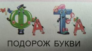 Презентація "Подорорж букви". Створена до оповідання "Подорож букви" з підручника с. Тарнавської, В. Науменко "Українська мова. Буквар. Частина 2. 1 клас" (Сторінка 86).