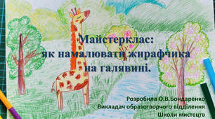 Майстер-клас : як намалювати жирафчика.