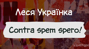 Паспорт твору Лесі Українки «Contra spem spero!»
