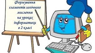 Формування елементів логічного мислення