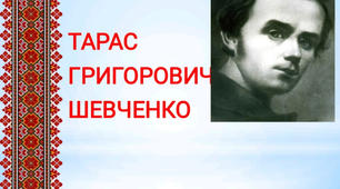 Тести до уроку-Літературне читання Тема: Вступ до теми. Життя і творчість великого Кобзаря. Т. Шевченко