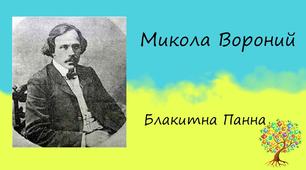 Паспорт твору Миколи Вороного «Блакитна Панна»