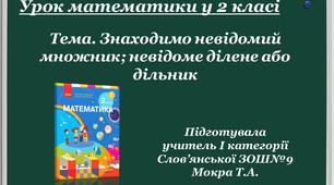 Відеоурок з математики для 2 класу НУШ "Знаходимо невідомий множник; невідоме ділене або дільник"