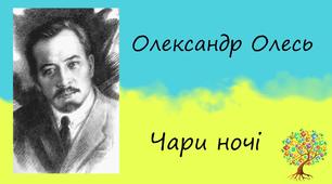 Паспорт твору Олександра Олеся «Чари ночі»