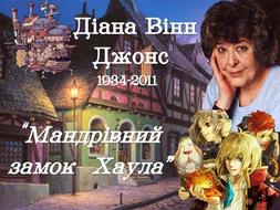 Діана Вінн Джонс. "Мандрівний замок Хаула".