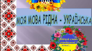 Інтелектуальна гра «Моя мова рідна - українська»