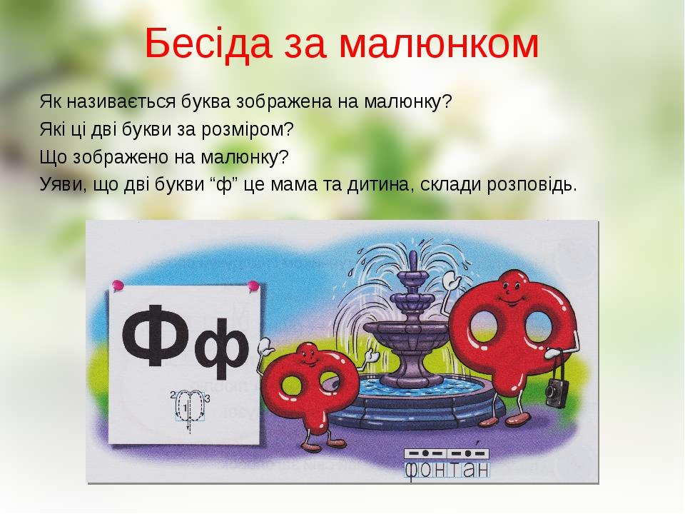 Звук [ф]. Мала та велика буква Фф. Читання слів і тексту з вивченими  літерами.