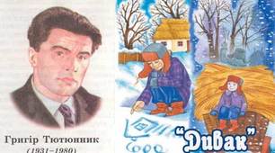 Г.Тютюнник. "Дивак". Тестове опитування. 
