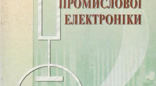 Тест з предмету "Електротехніка з основами промислової електроніки"