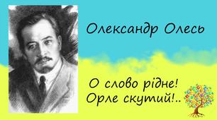 Паспорт твору Олександра Олеся «О слово рідне! Орле скутий!»