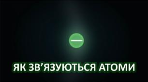 Опитування до тексту "Як зв'язуються атоми"