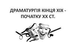 Нові тенденції у драматургії на межі ХІХ-ХХ століть
