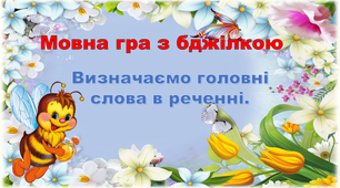 Мовна гра з бджілкою.  Визначаємо головні слова в реченні.