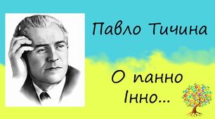 Паспорт твору Павла Тичини «О, панно Інно…»
