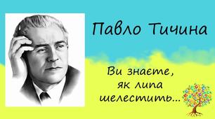 Паспорт твору  Павла Тичини «Ви знаєте, як липа шелестить»