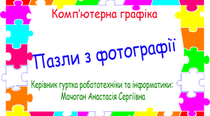 Комп'ютерна графіка. Пазл із фотографії у програмі Adobe Photoshop