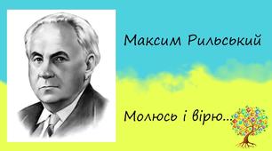 Паспорт твору Максима Рильського «Молюсь  і  вірю»