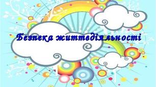 Безпека дитини вдома. Рекомендації для батьків.