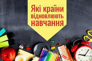 В яких країнах вже запрацювали школи та дитячі садочки після карантину?