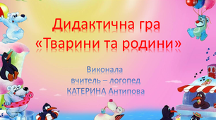 Презентація - "Тварини та їх родини"