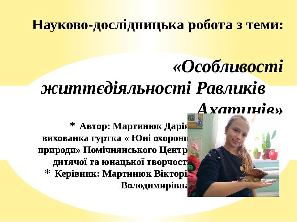 Автор: Мартинюк Дарія, вихованка гуртка « Юні охоронці природи» Помічнянського Центру дитячої та юнацької творчості. Керівник: Мартинюк Вікторія Во...