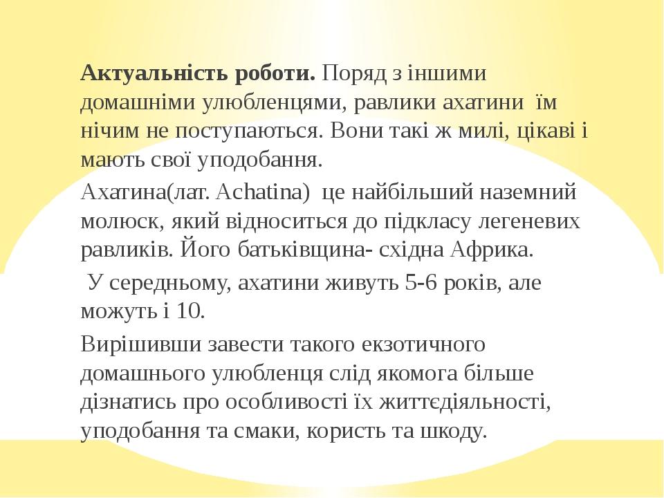 Актуальність роботи. Поряд з іншими домашніми улюбленцями, равлики ахатини їм нічим не поступаються. Вони такі ж милі, цікаві і мають свої уподобан...