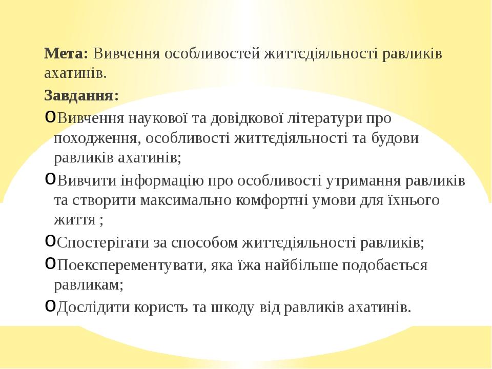 Мета: Вивчення особливостей життєдіяльності равликів ахатинів. Завдання: Вивчення наукової та довідкової літератури про походження, особливості жит...
