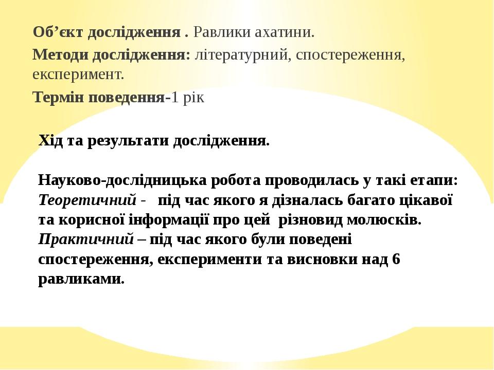 Хід та результати дослідження. Науково-дослідницька робота проводилась у такі етапи: Теоретичний - під час якого я дізналась багато цікавої та кори...