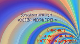 Презентація - "Мова кольорів"