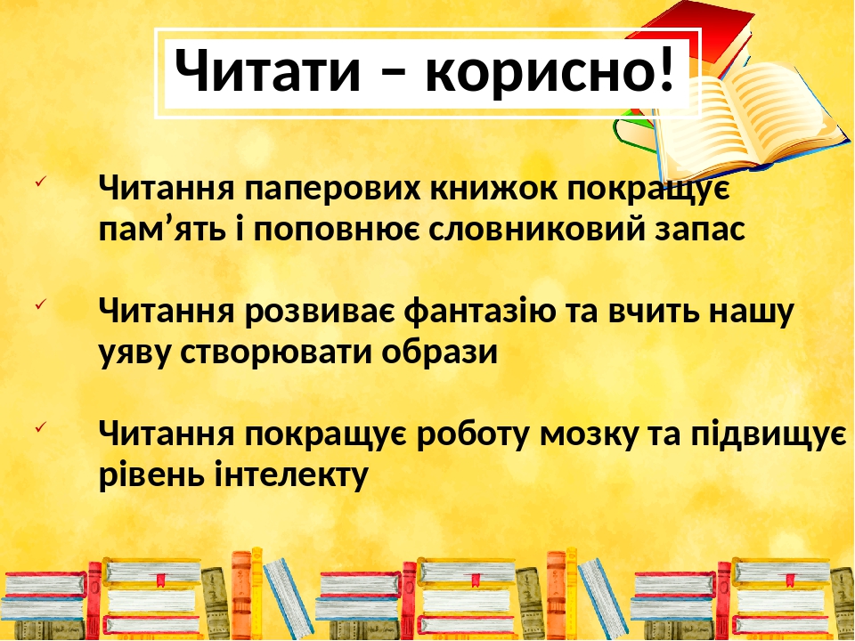 Чому важливо читати книжки? ГПД