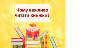 Чому важливо читати книжки? ГПД