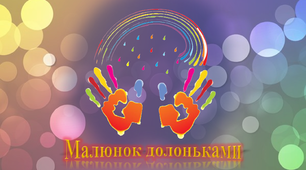 Презентація  "Малювання долоньками". Гурток малювання